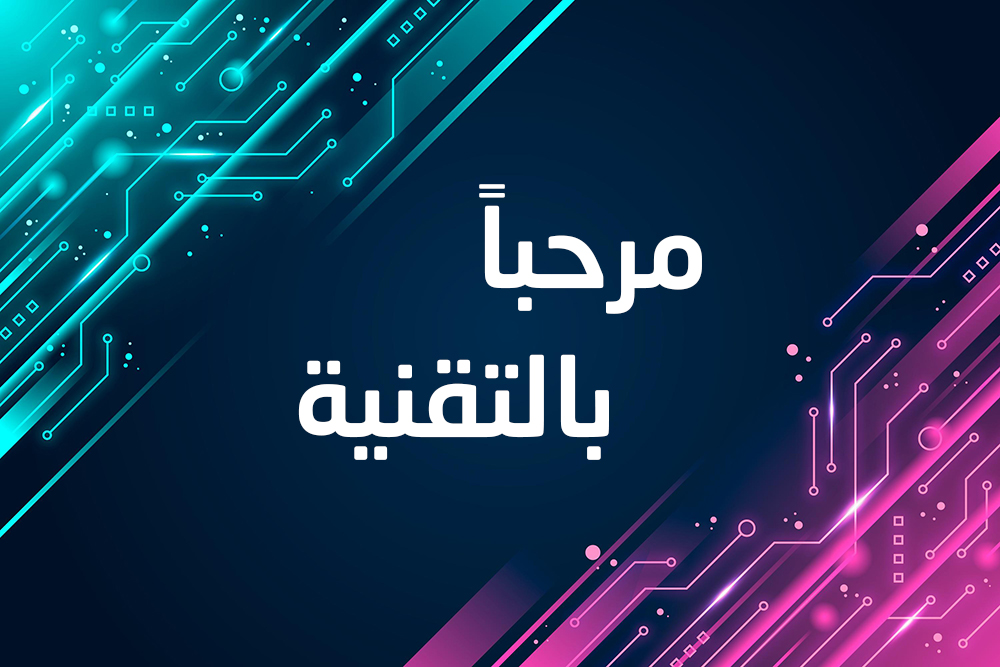 مرحباً بالتقنية